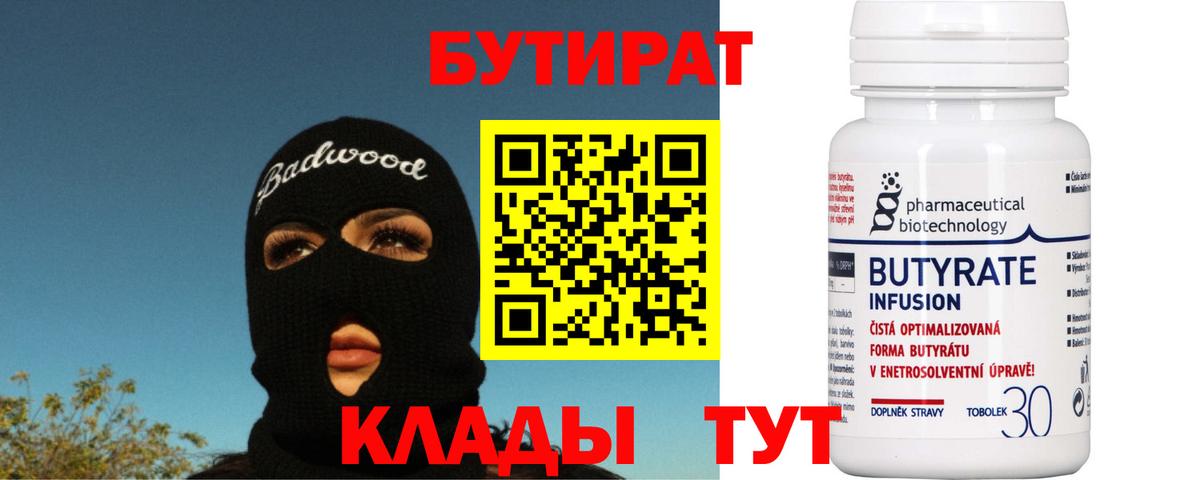 Бутират Butirat  Вход с VPN  Ялуторовск 