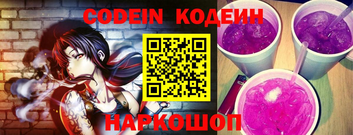 Кодеиновый сироп Lean Purple Drank  Вход с VPN  Ялуторовск 